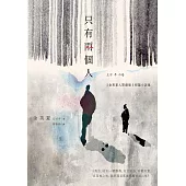 只有兩個人【金英夏人間劇場.短篇小說集】(附作者語音問候QRcode與印簽扉頁) (電子書)
