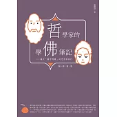 哲學家的學佛筆記【暢銷新版】：關於「離苦得樂」的思索與修行 (電子書)