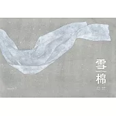 雪棉 (電子書)