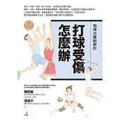 物理治療師教你 打球受傷怎麼辦 (電子書)