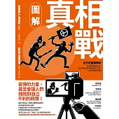 圖解真相戰：全方位圖像解析偽真相的推銷大法、為何假訊息會在腦中揮之不去，以及如何找回真相 (電子書)