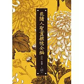 花隨人聖盦摭憶全編(三冊不分售)【民國歷史掌故經典新校增訂版】 (電子書)