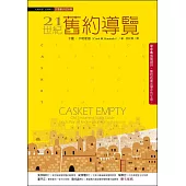 21世紀舊約導覽 (電子書)