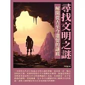 尋找文明之謎：解開從古至今遺留的謎底 (電子書)