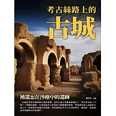 被遺忘在沙塵中的遺跡：考古絲路上的古城 (電子書)