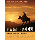 世界舞台上的中國：清朝以前外交史上的重要人士和事件 (電子書)