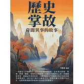 歷史掌故：奇聞異事的故事 (電子書)