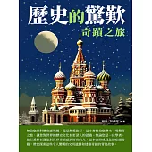 歷史的驚歎：奇蹟之旅 (電子書)