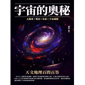 宇宙的奧秘：天文地理百問百答 (電子書)