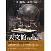 天文館的奇幻旅程：宇宙初始與其未解之謎 (電子書)