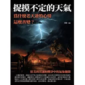捉摸不定的天氣：為什麼老天爺的心情這麼善變? (電子書)