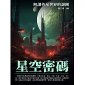 星空密碼：解讀外星世界的謎團 (電子書)