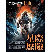 星際歷險：探索神奇的宇宙 (電子書)