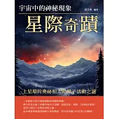 星際奇蹟：宇宙中的神秘現象 (電子書)