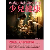 少兒健康：疾病預防與醫療手冊 (電子書)