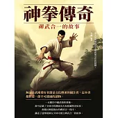 神拳傳奇：禪武合一的故事 (電子書)