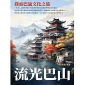 流光巴山：探索巴渝文化之旅 (電子書)