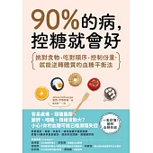 90%的病，控糖就會好：挑對食物、吃對順序、控制份量，就能逆轉體質的血糖平衡法 (電子書)