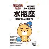 星座小熊 第一本星座書：水瓶座 靈氣逼人超能力 (電子書)