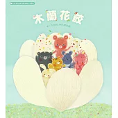 木蘭花餃：白有娟的森林動物點心饗宴 (電子書)