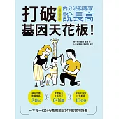 打破基因天花板!內分泌科專家說長高 (電子書)