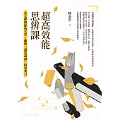 超高效能思辨課：多元理解經典文學，練就「讀寫論說」的素養力 (電子書)