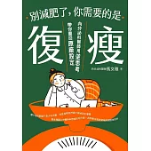 別減肥了，你需要的是「復瘦」：內分泌科醫師用逆思考帶你重回原廠設定 (電子書)