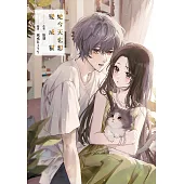 她今天也想變成貓 (電子書)