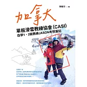加拿大單板滑雪教練協會(CASI)自學1、2級教練JASON考照筆記 (電子書)
