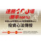 連勝100場(勝率100%)投資心法傳授 (電子書)