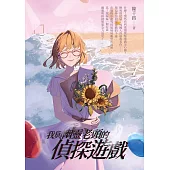 我與幽靈老頭的偵探遊戲 (電子書)