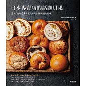 日本專賣店的話題貝果：3種口感、55款變化，隨心所欲變換滋味! (電子書)