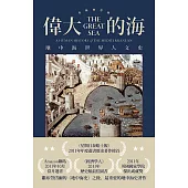 偉大的海：地中海世界人文史(全新校訂版) (電子書)