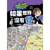 瘋狂想像漫畫物理大百科7：如果世界沒有電 (電子書)