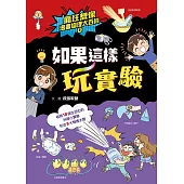 瘋狂想像漫畫物理大百科9：如果這樣玩實驗 (電子書)