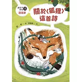 鼴鼠洞教室1國語課：關於〈狐狸〉這首詩 (電子書)