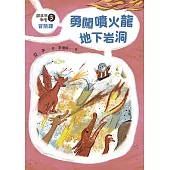 鼴鼠洞教室3冒險課：勇闖噴火龍地下岩洞 (電子書)