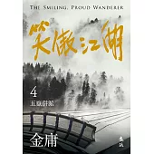 笑傲江湖(四)(亮彩映象修訂版) (電子書)