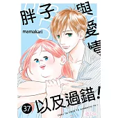 胖子與愛情以及過錯!(第37話) (電子書)