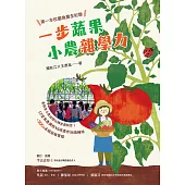 一步蔬果‧小農雜學力：第一本校園食農全紀錄 (電子書)