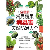 常見蔬果病蟲害天然防治大全：在家最常種的葉菜╳瓜果花菜╳根莖辛香類病蟲害，從根治到預防完全圖解! (電子書)