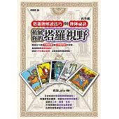 拓展你的塔羅視野!塔羅牌解讀技巧與牌陣祕訣再升級 (電子書)