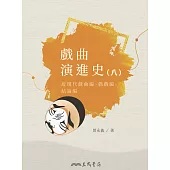 戲曲演進史(八)近現代戲曲編、偶戲編、結論編 (電子書)