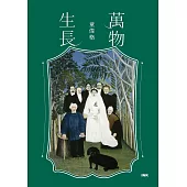 萬物生長 (電子書)