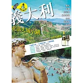 義大利北部大城小鎮: 羅馬.米蘭.威尼斯.佛羅倫斯.都靈.阿西西.五鄉地.天空之城 (電子書)