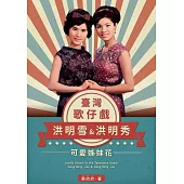 臺灣歌仔戲可愛姊妹花—洪明雪&洪明秀 (電子書)