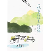 一枝筆裡醒來的村落 (電子書)