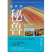 追夢到秘魯：探索失落文明，尋覓古都風華 (電子書)