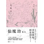 仙魔劫：無名 (電子書)