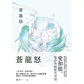 蒼龍怒 (電子書)